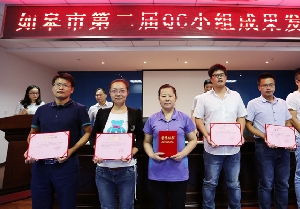 我司QC成果榮獲如皋市QC小組成果發(fā)表賽三等獎
