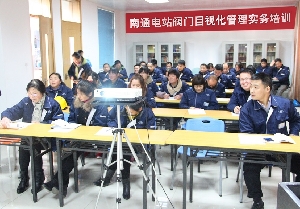 南通電站閥門現(xiàn)場目視化管理實務(wù)開訓(xùn)